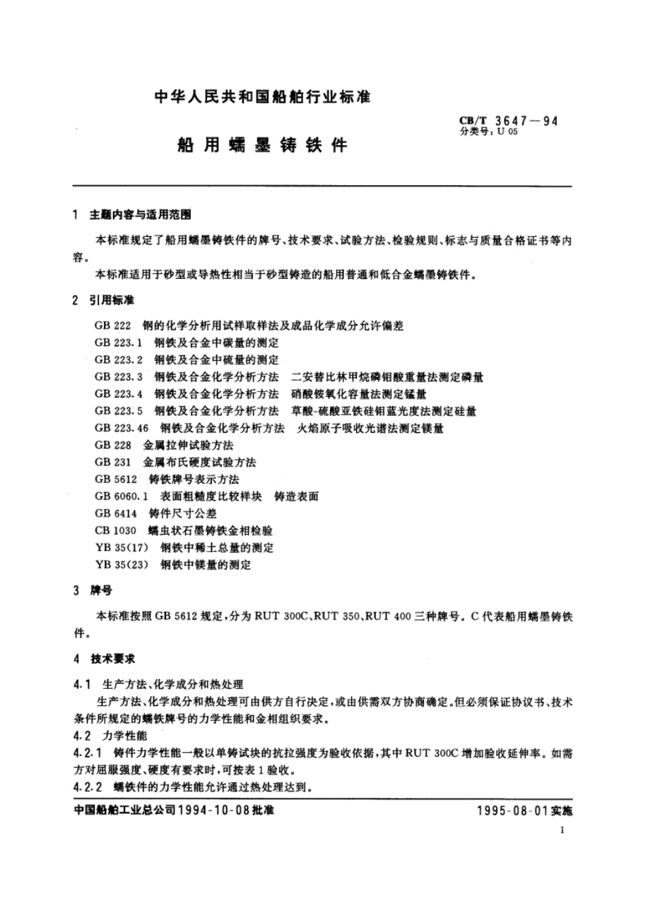 船用蠕墨铸铁件 CBT 3647-1994.pdf_第3页