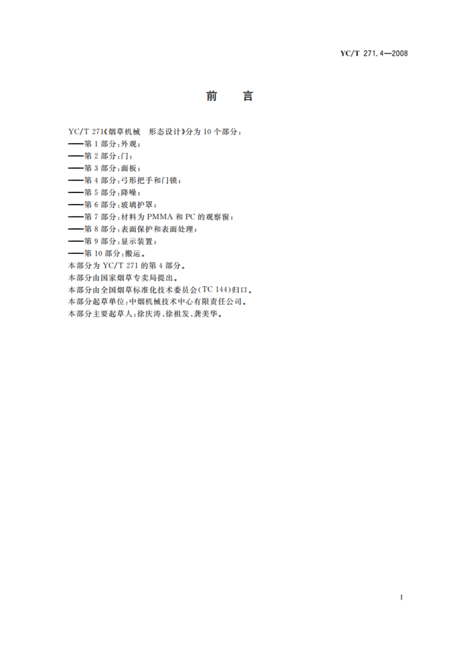 烟草机械 形态设计 第4部分：弓形把手和门锁 YCT 271.4-2008.pdf_第3页