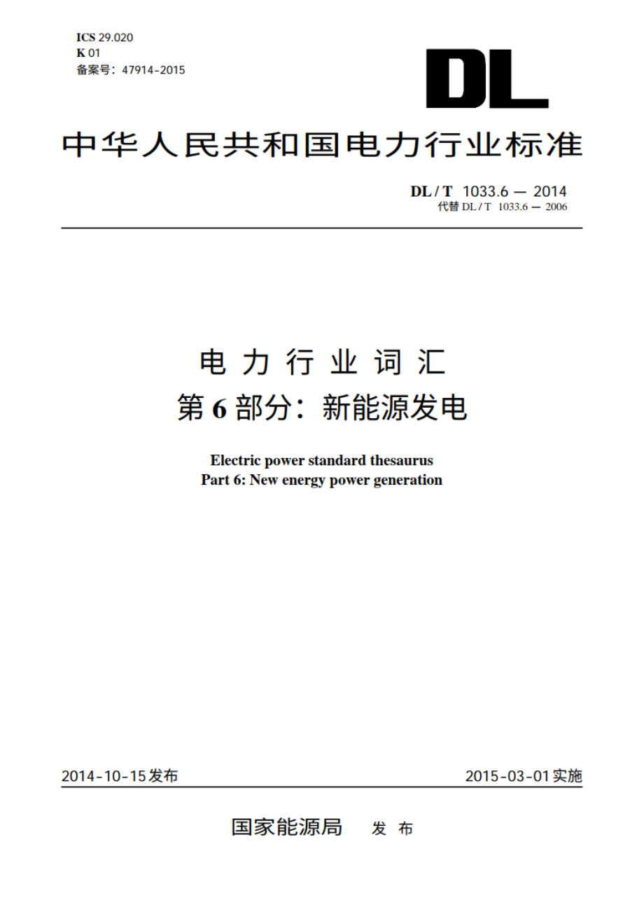 电力行业词汇 第6部分：新能源发电 DLT 1033.6-2014.pdf_第1页