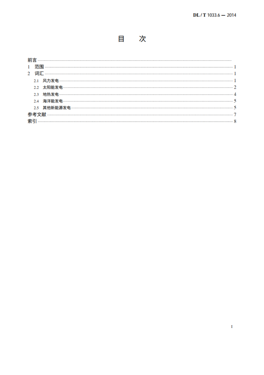 电力行业词汇 第6部分：新能源发电 DLT 1033.6-2014.pdf_第2页