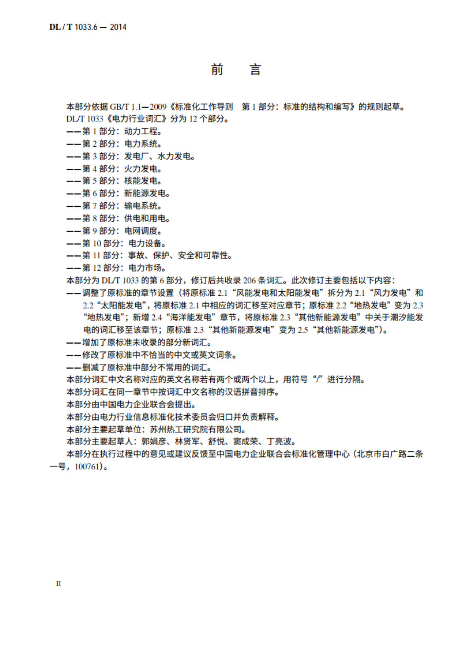 电力行业词汇 第6部分：新能源发电 DLT 1033.6-2014.pdf_第3页