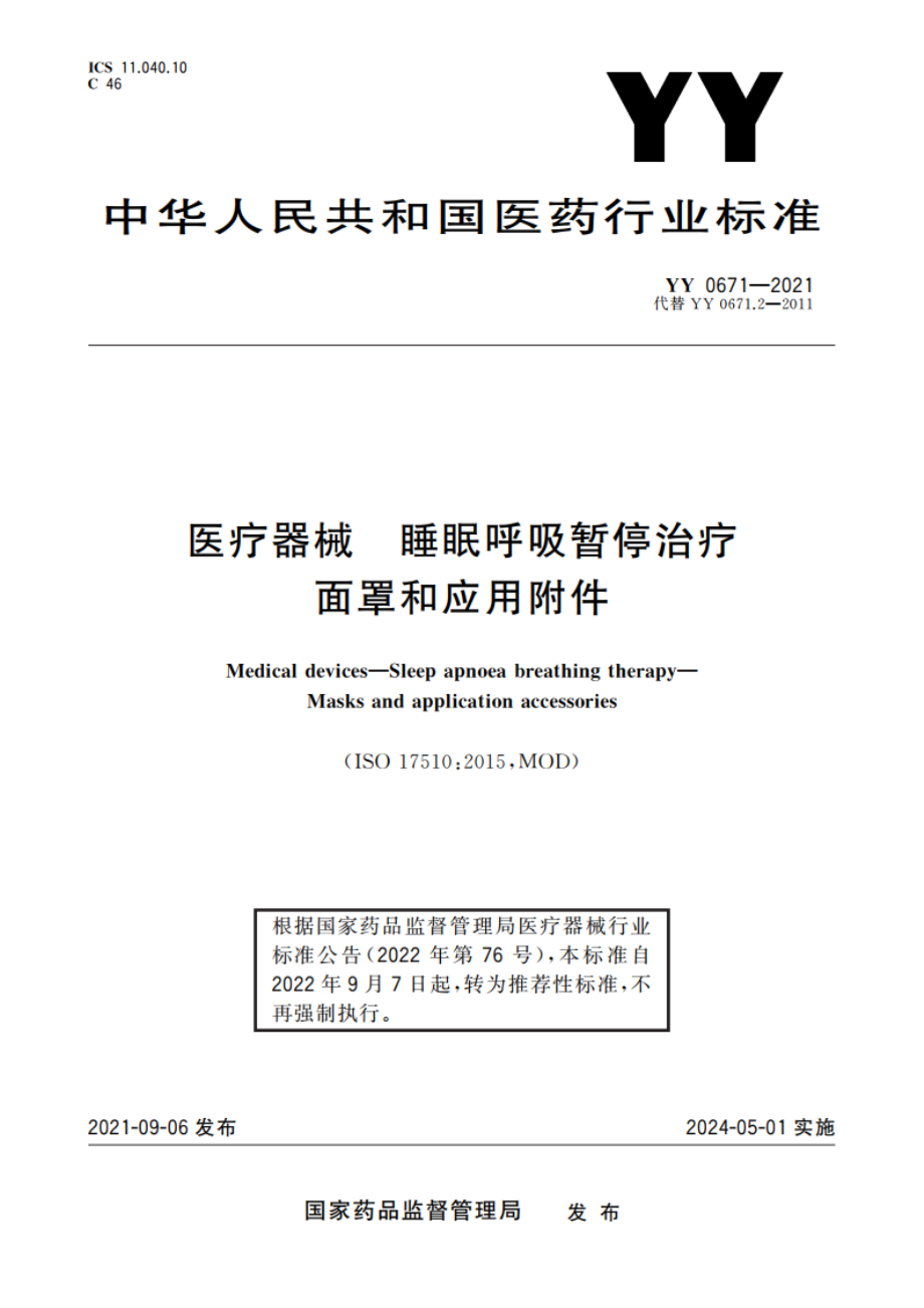 医疗器械 睡眠呼吸暂停治疗 面罩和应用附件 YYT 0671-2021.pdf_第1页