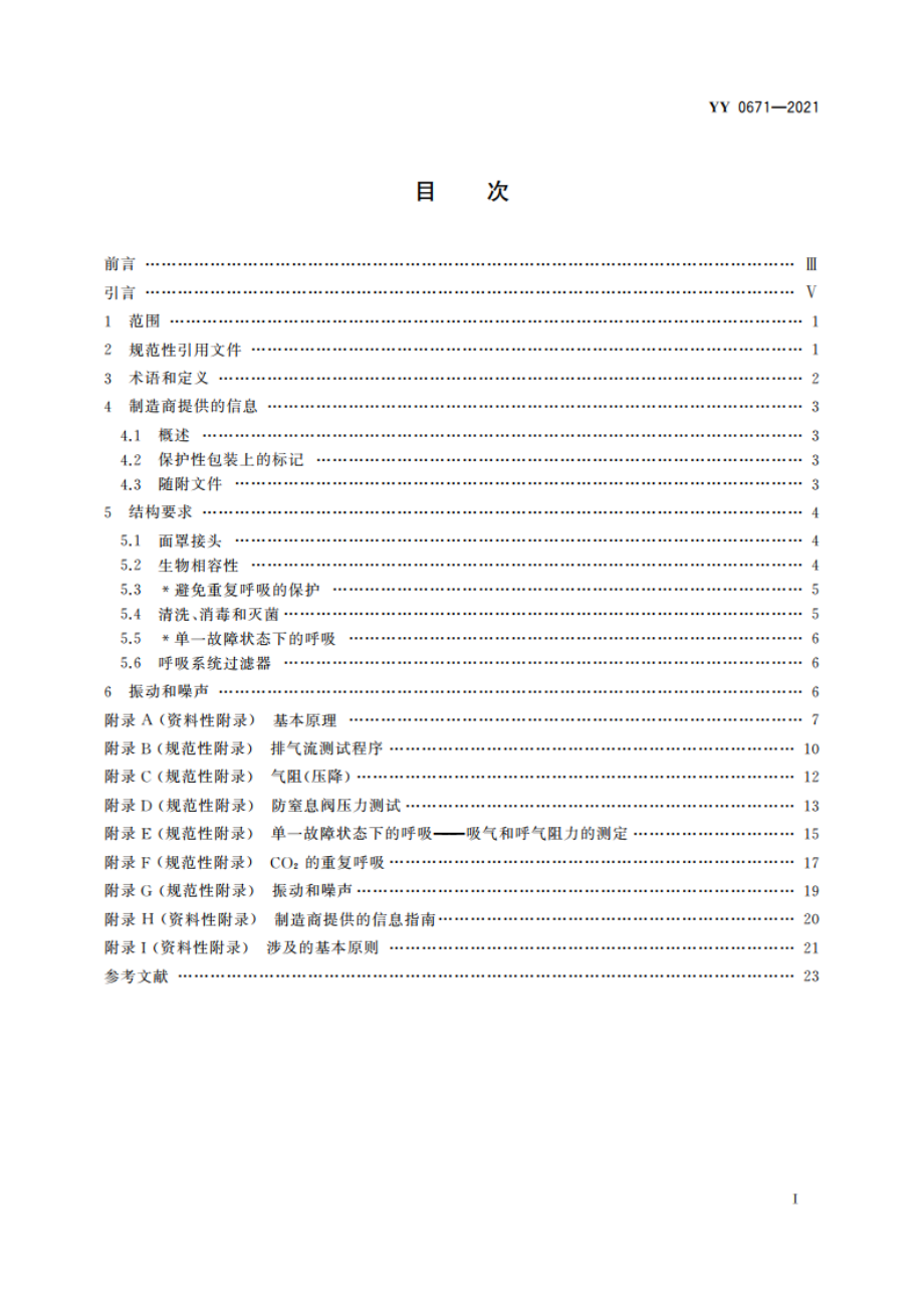 医疗器械 睡眠呼吸暂停治疗 面罩和应用附件 YYT 0671-2021.pdf_第2页