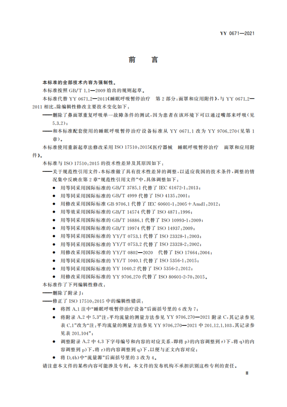 医疗器械 睡眠呼吸暂停治疗 面罩和应用附件 YYT 0671-2021.pdf_第3页