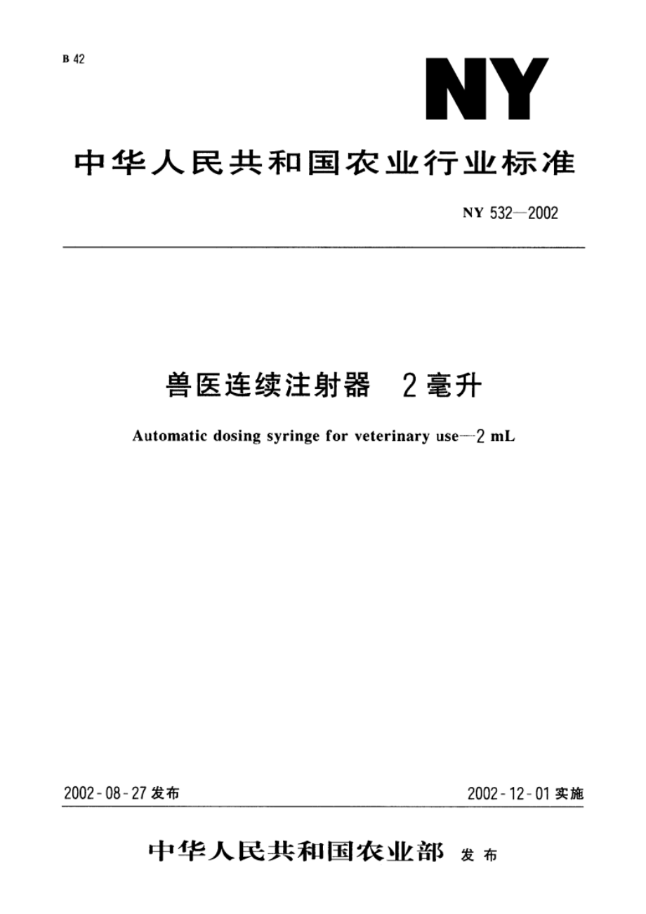 兽医连续注射器 2毫升 NY 532-2002.pdf_第1页