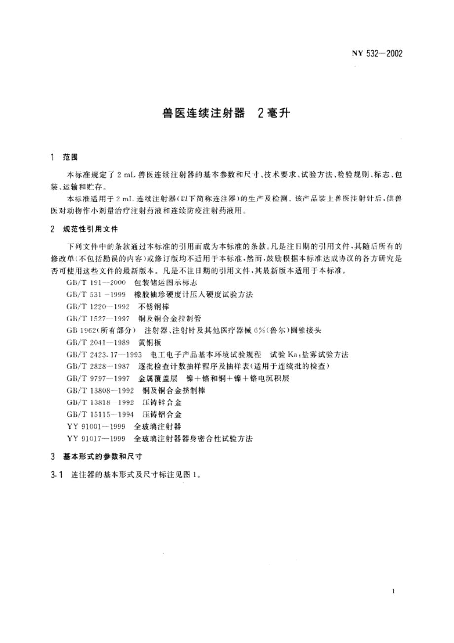 兽医连续注射器 2毫升 NY 532-2002.pdf_第3页