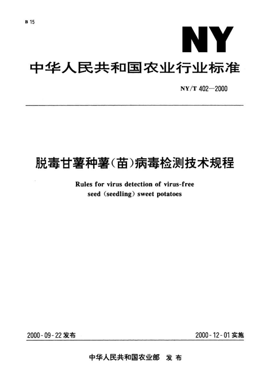 脱毒甘薯种薯(苗)病毒检测技术规程 NYT 402-2000.pdf_第1页