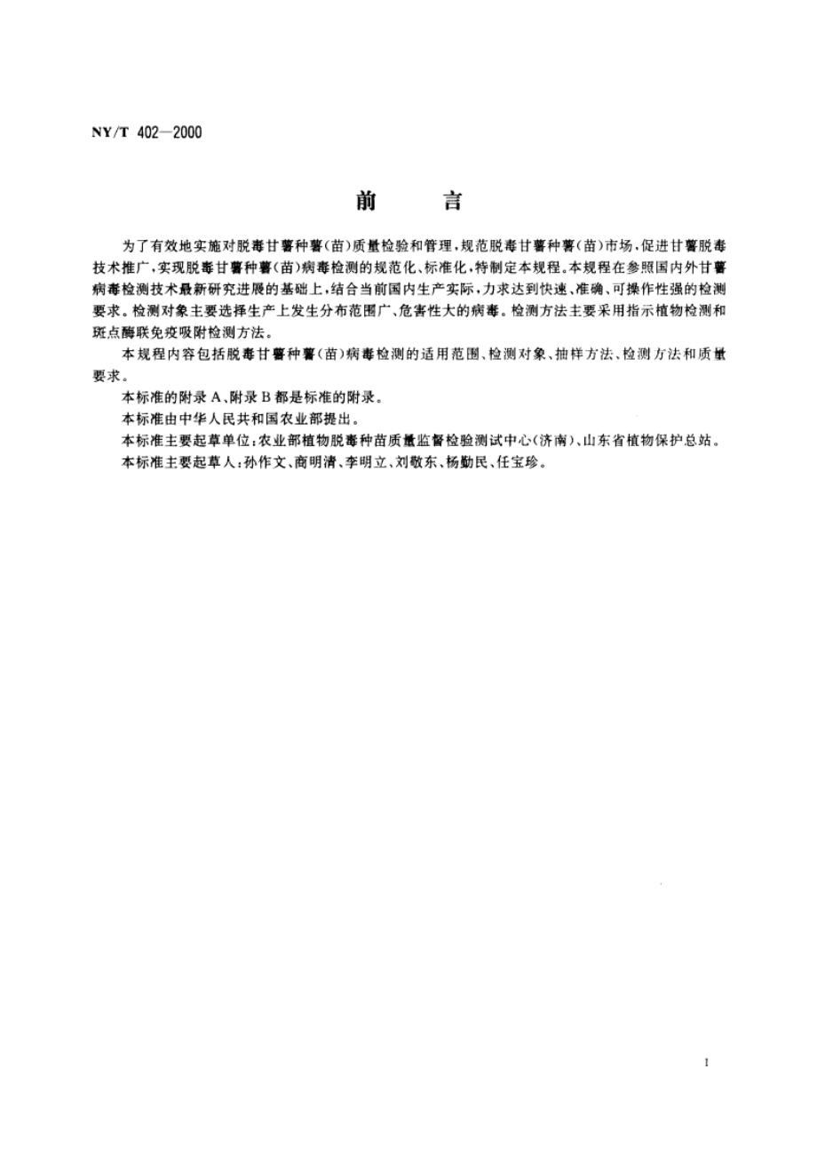 脱毒甘薯种薯(苗)病毒检测技术规程 NYT 402-2000.pdf_第2页