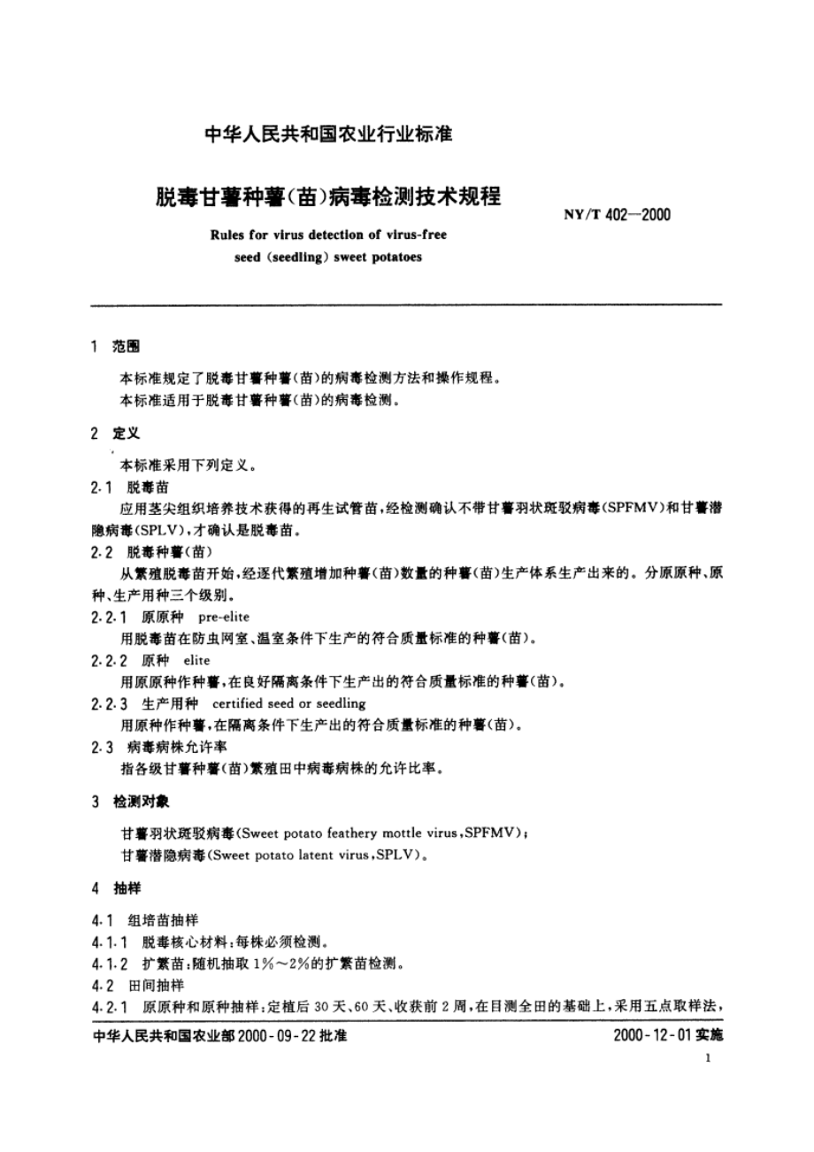 脱毒甘薯种薯(苗)病毒检测技术规程 NYT 402-2000.pdf_第3页