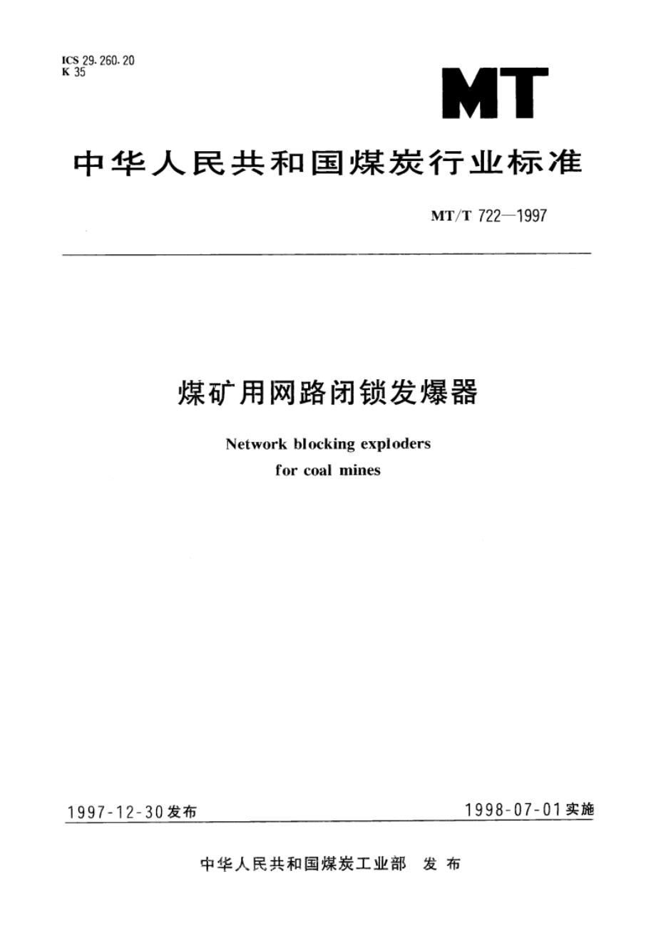 煤矿用网路闭锁发爆器 MTT 722-1997.pdf_第1页