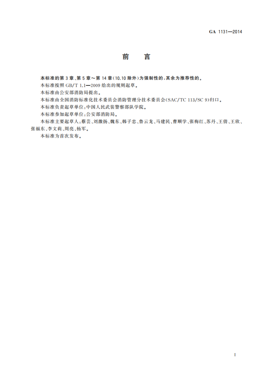 仓储场所消防安全管理通则 GA 1131-2014.pdf_第2页