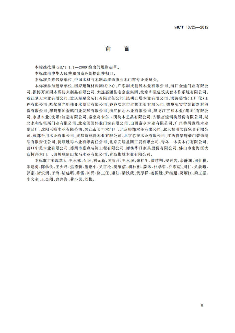 木质门安装规范 SBT 10725-2012.pdf_第3页