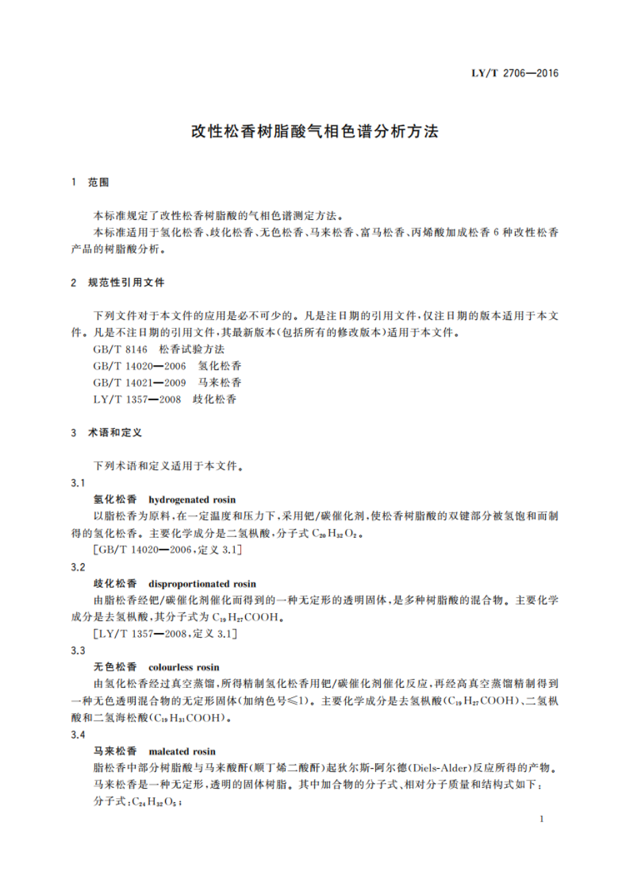 改性松香树脂酸气相色谱分析方法 LYT 2706-2016.pdf_第3页