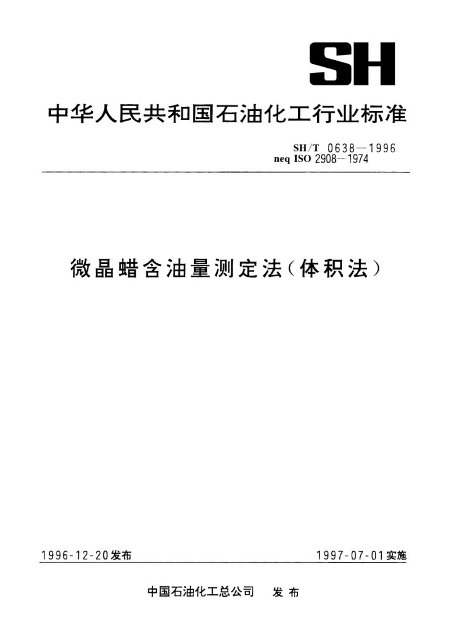 微晶蜡含油量测定法(体积法) SHT 0638-1996.pdf_第1页