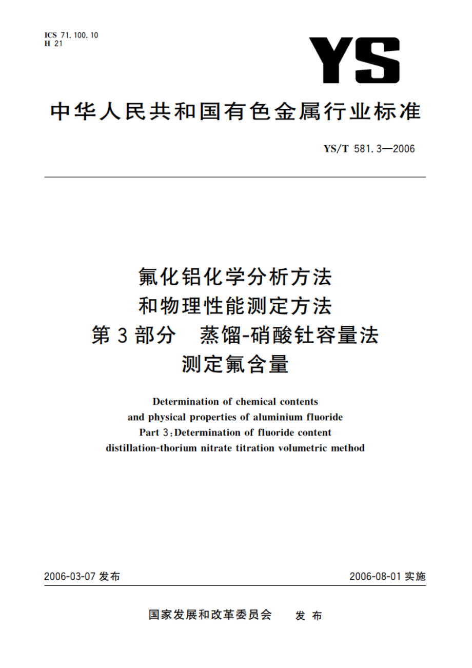 氟化铝化学分析方法和物理性能测定方法 第3部分 蒸馏-硝酸钍容量法测定氟含量 YST 581.3-2006.pdf_第1页