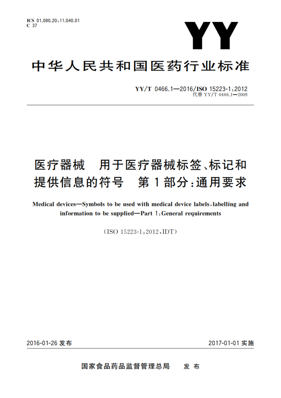 医疗器械 用于医疗器械标签、标记和提供信息的符号 第1部分：通用要求 YYT 0466.1-2016.pdf_第1页