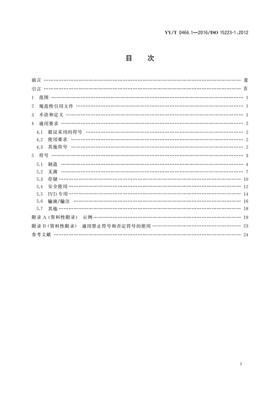 医疗器械 用于医疗器械标签、标记和提供信息的符号 第1部分：通用要求 YYT 0466.1-2016.pdf_第2页