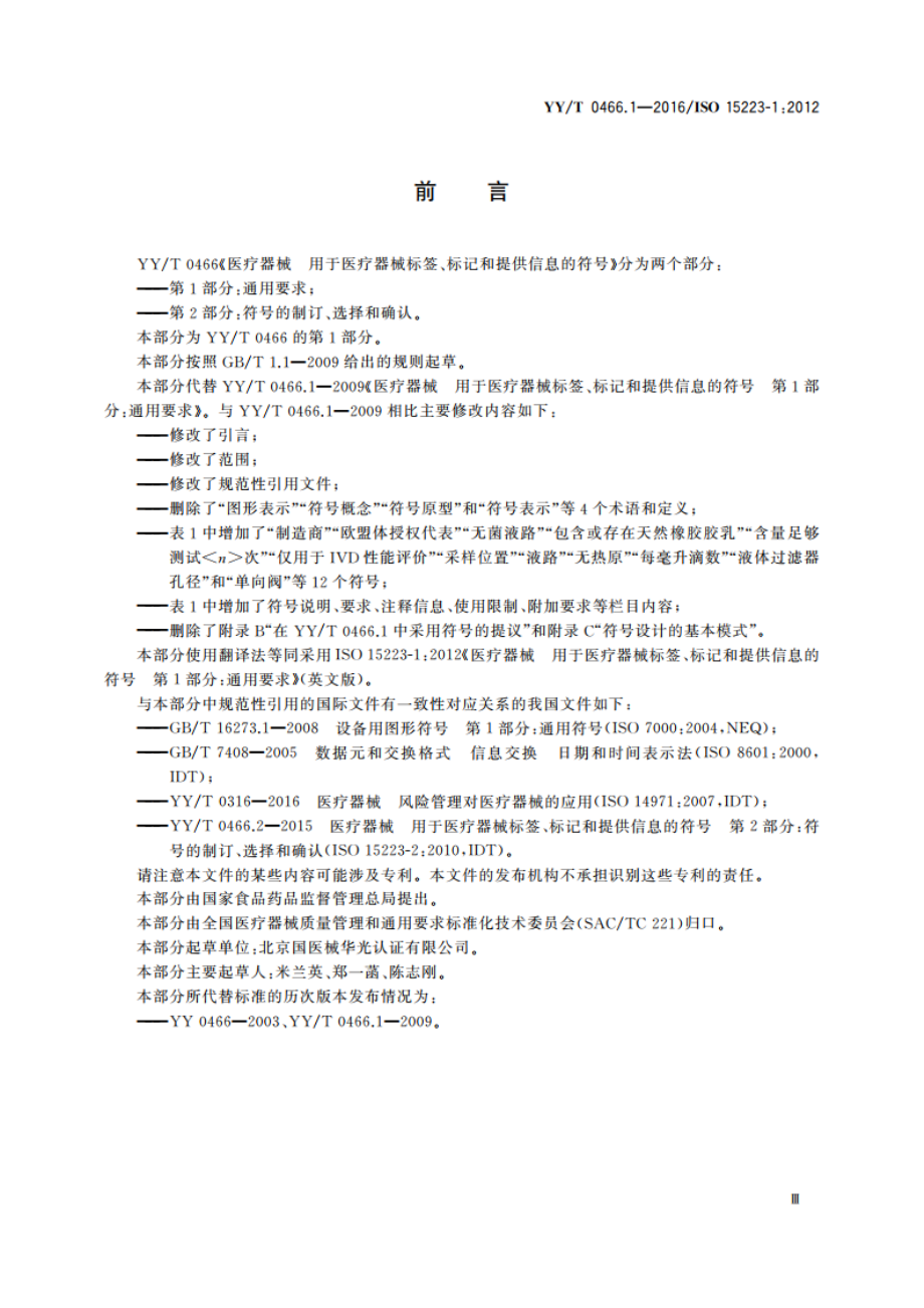 医疗器械 用于医疗器械标签、标记和提供信息的符号 第1部分：通用要求 YYT 0466.1-2016.pdf_第3页