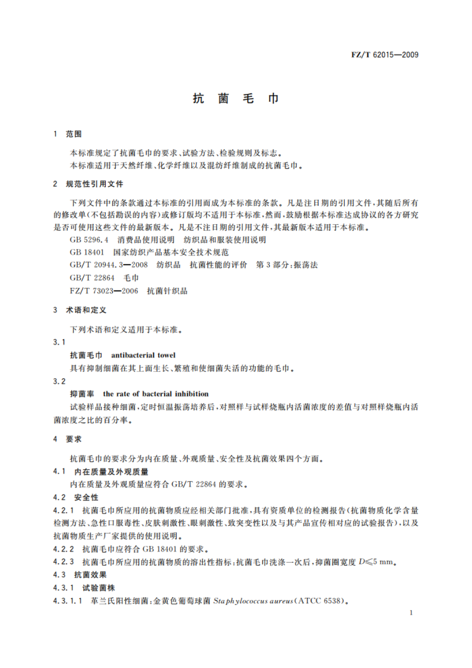 抗菌毛巾 FZT 62015-2009.pdf_第3页