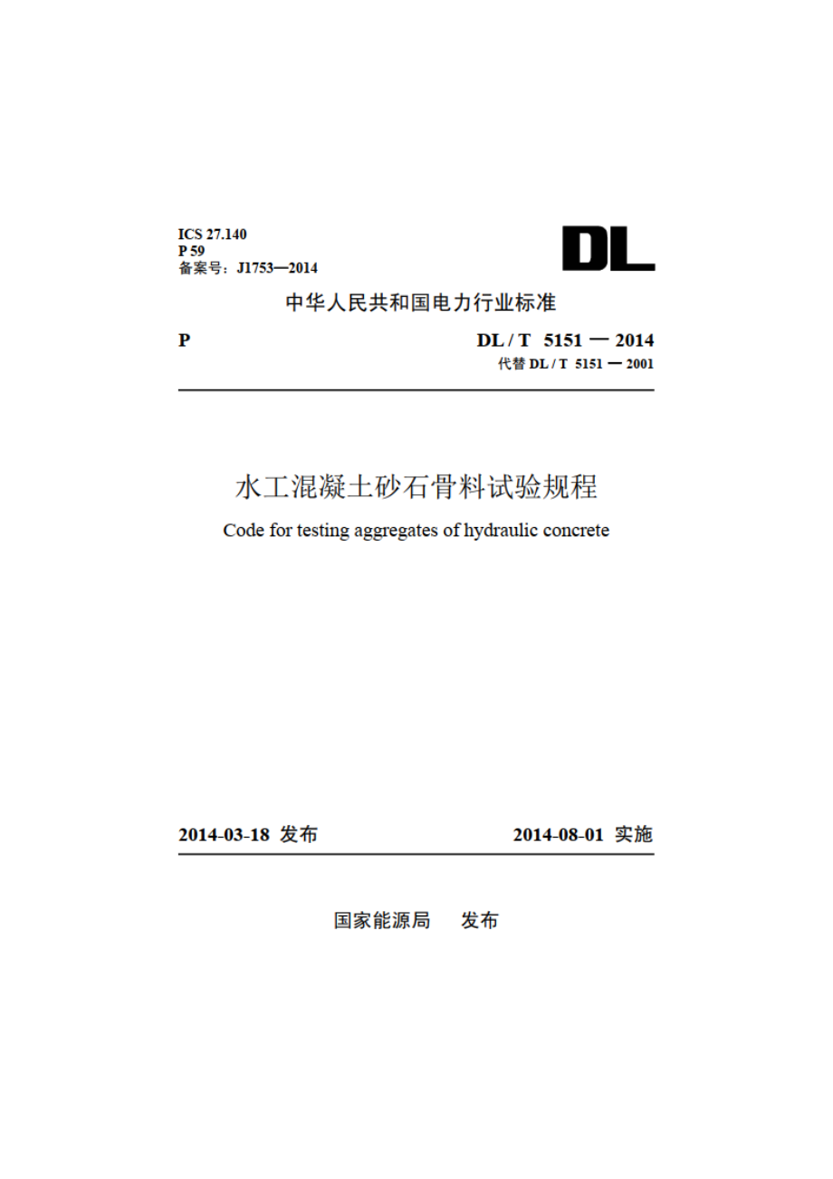 水工混凝土砂石骨料试验规程 DLT 5151-2014.pdf_第1页