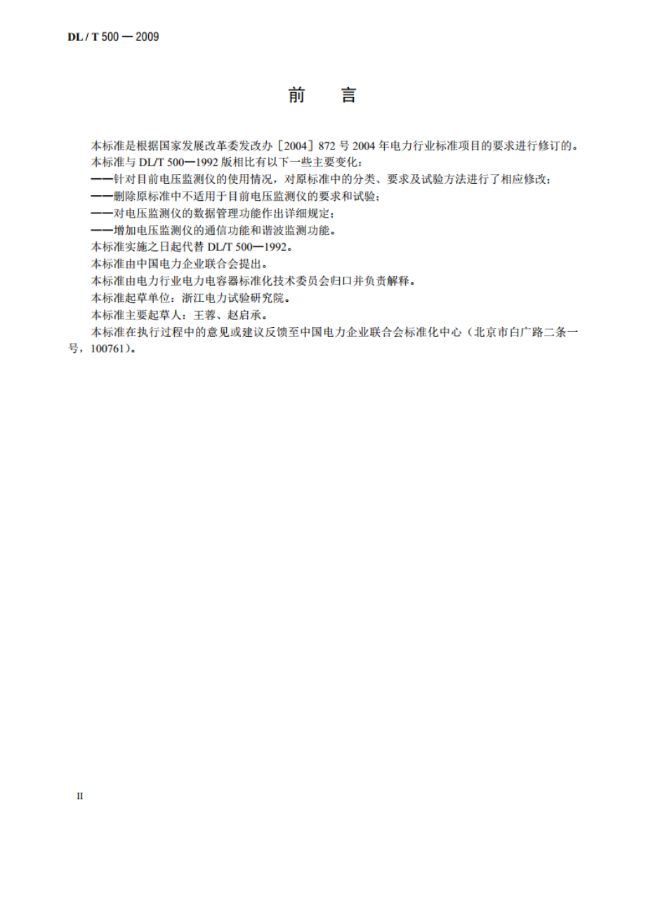 电压监测仪使用技术条件 DLT 500-2009.pdf_第3页