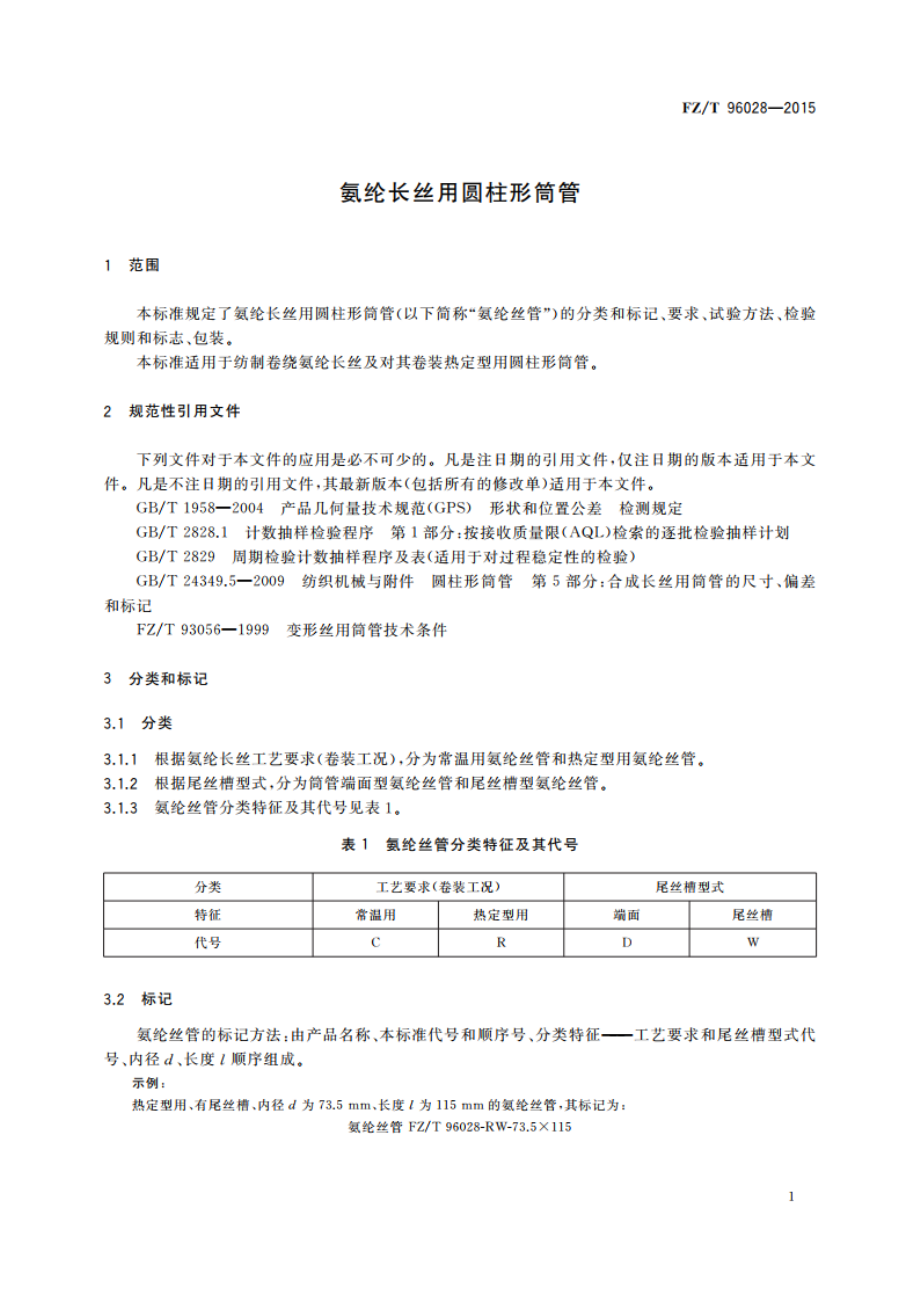 氨纶长丝用圆柱形筒管 FZT 96028-2015.pdf_第3页