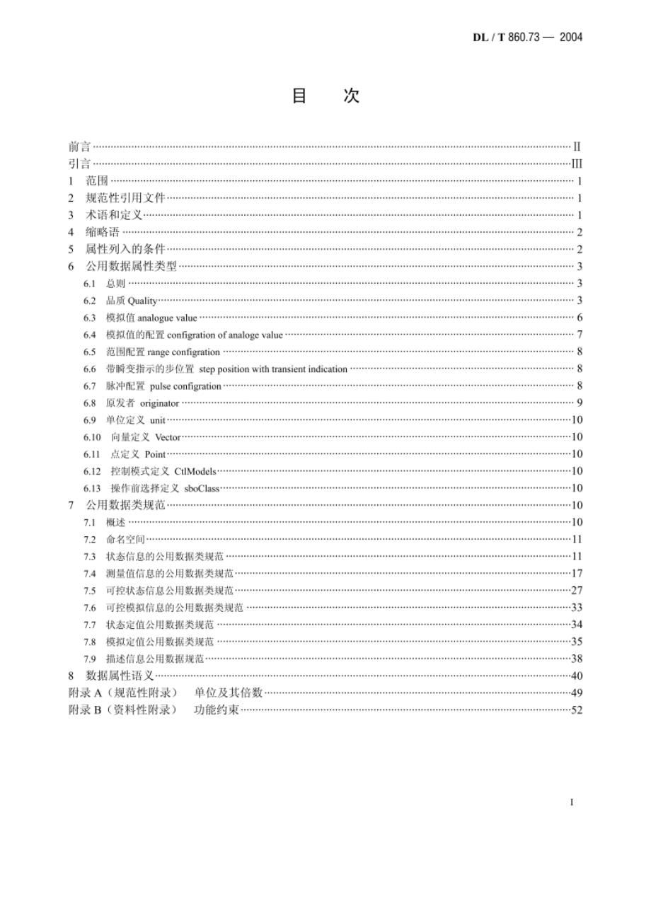 变电站通信网络和系统 第7-3部分：变电站和馈线设备的基本通信结构 公用数据类 DLT 860.73-2004.pdf_第2页