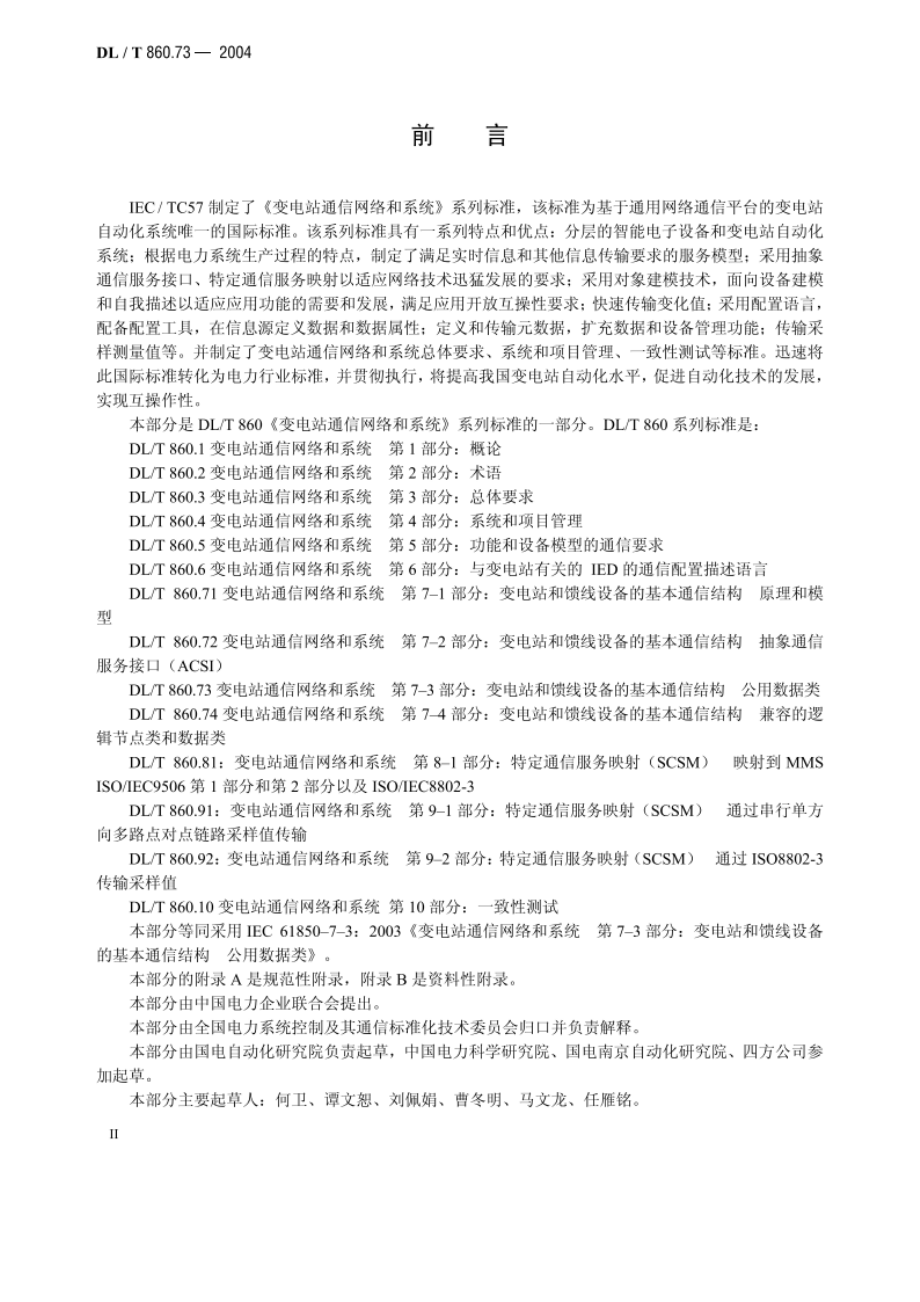 变电站通信网络和系统 第7-3部分：变电站和馈线设备的基本通信结构 公用数据类 DLT 860.73-2004.pdf_第3页