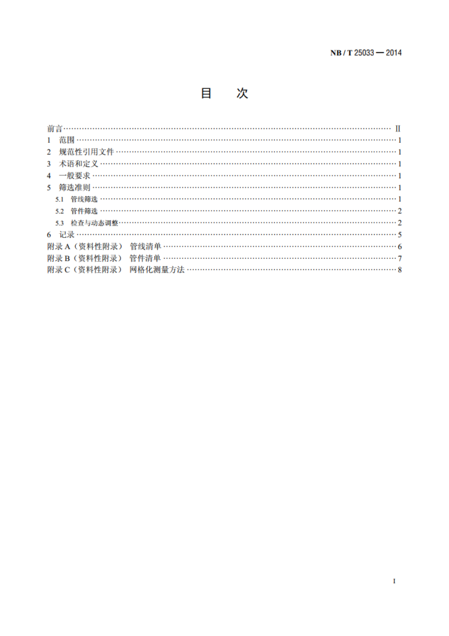 压水堆核电厂常规岛流体加速腐蚀敏感管线筛选导则 NBT 25033-2014.pdf_第2页