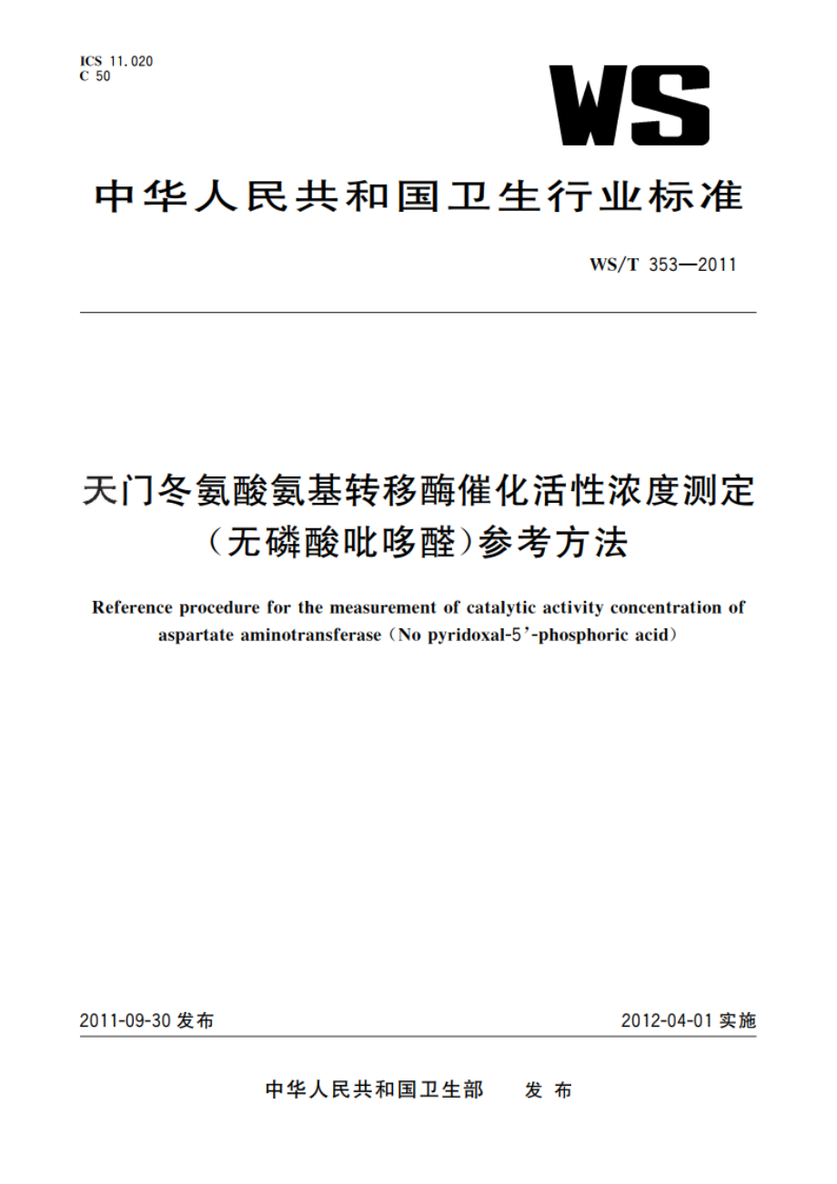 天门冬氨酸氨基转移酶催化活性浓度测定(无磷酸吡哆醛)参考方法 WST 353-2011.pdf_第1页