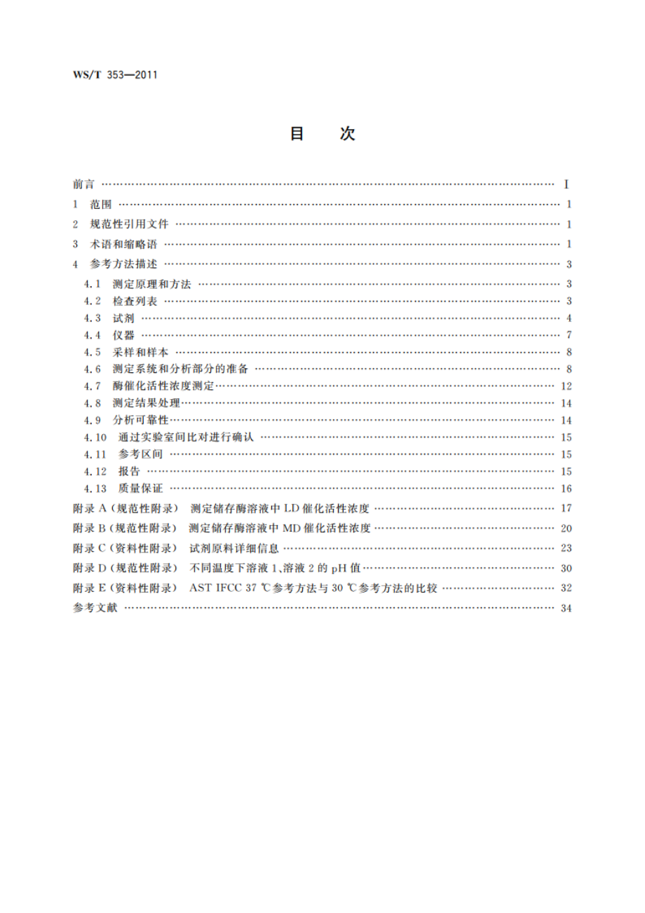 天门冬氨酸氨基转移酶催化活性浓度测定(无磷酸吡哆醛)参考方法 WST 353-2011.pdf_第2页