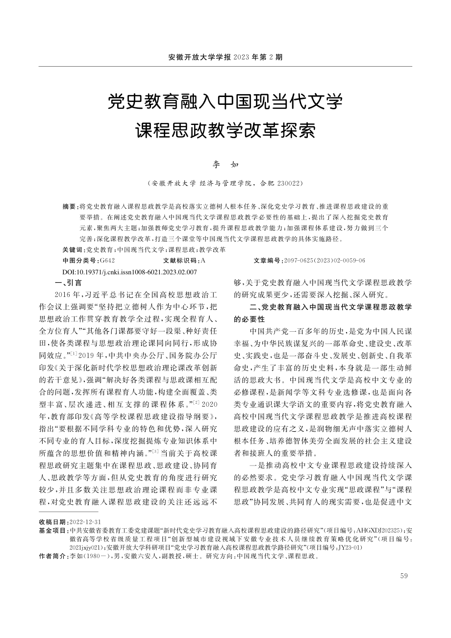 党史教育融入中国现当代文学课程思政教学改革探索_李如.pdf_第1页