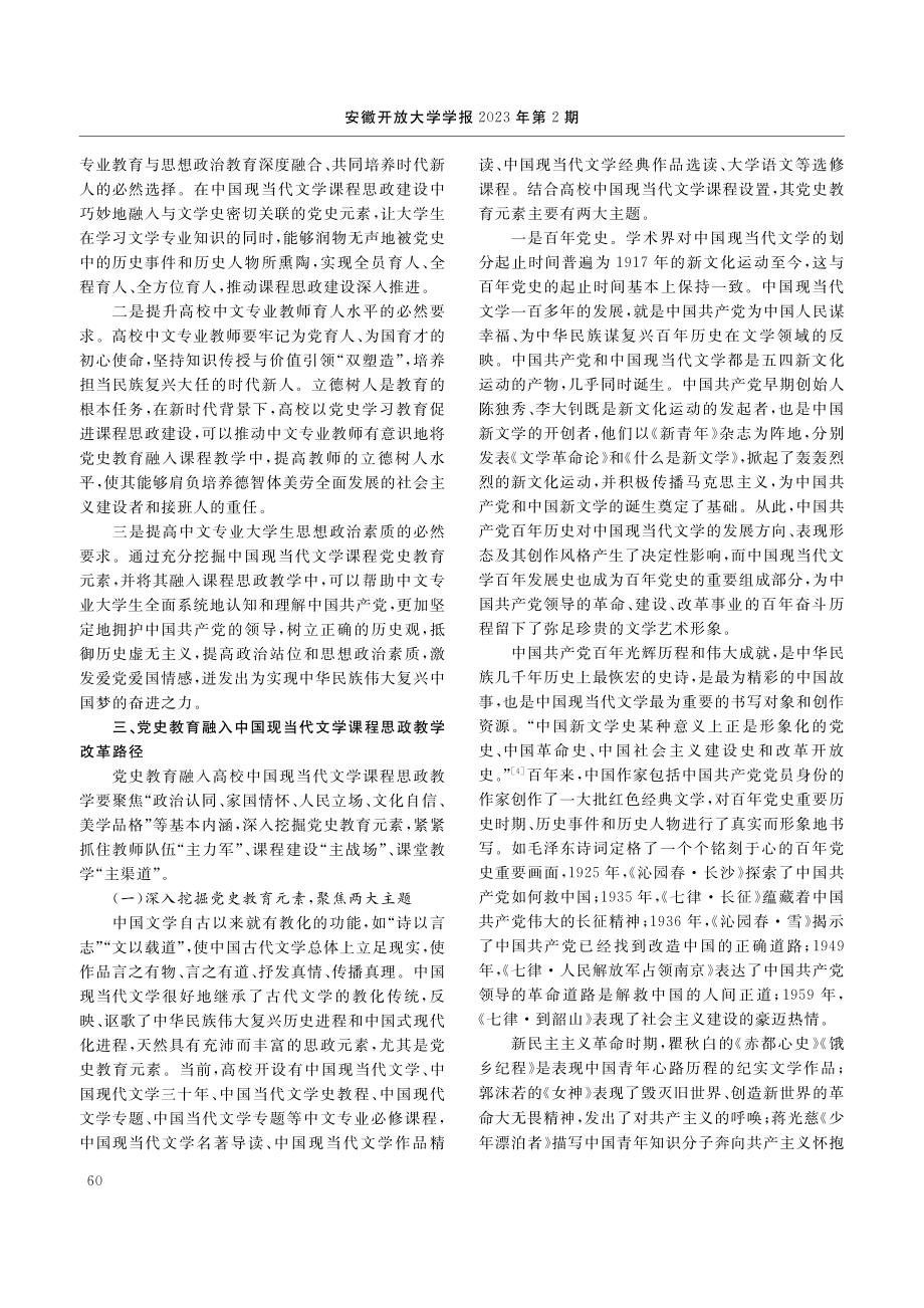 党史教育融入中国现当代文学课程思政教学改革探索_李如.pdf_第2页