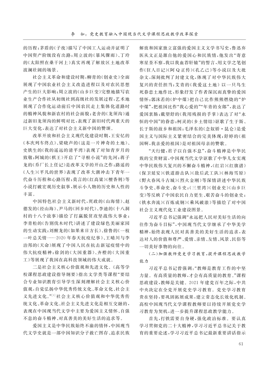 党史教育融入中国现当代文学课程思政教学改革探索_李如.pdf_第3页