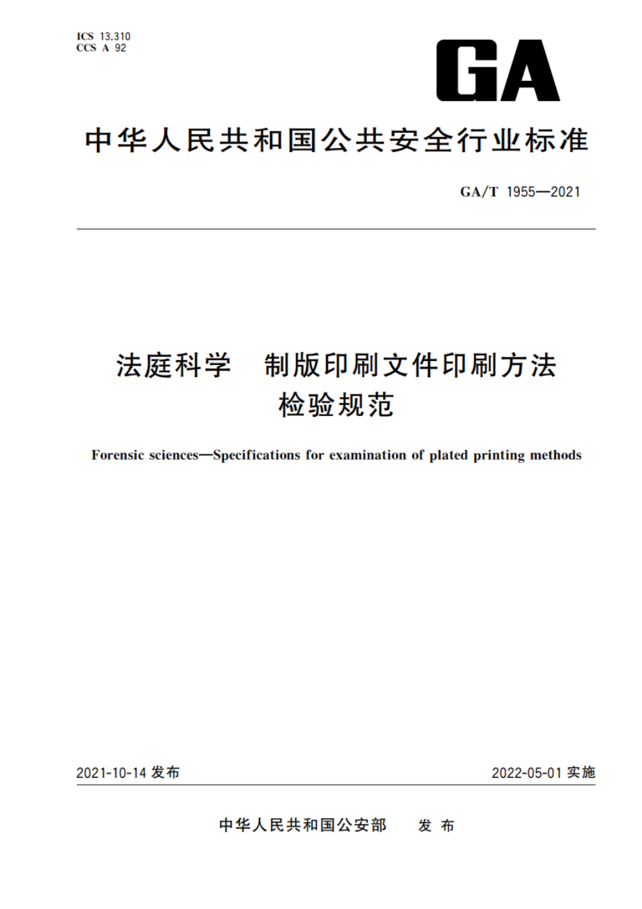 法庭科学 制版印刷文件印刷方法检验规范 GAT 1955-2021.pdf_第1页