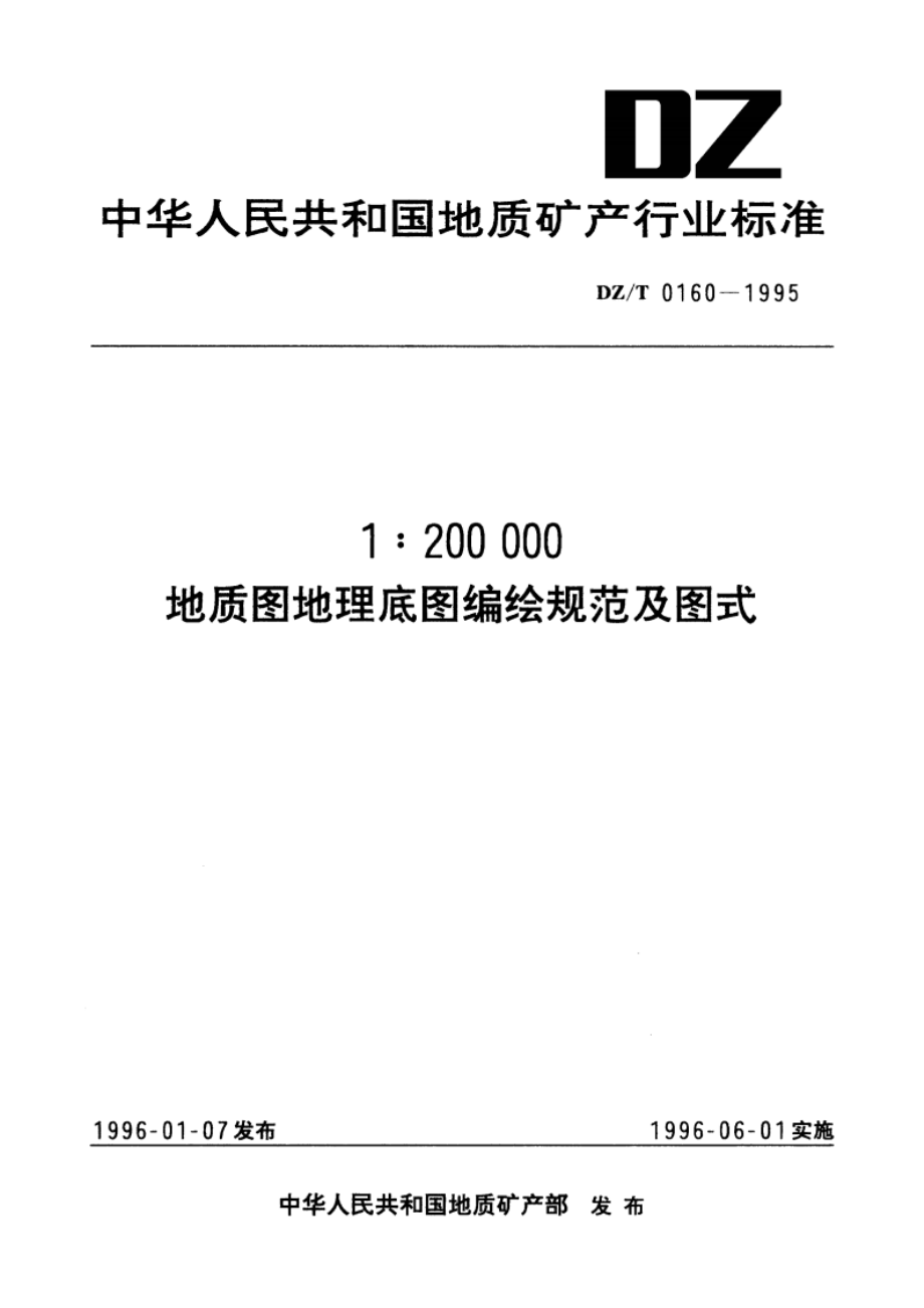 1∶200 000地质图地理底图编绘规范及图式 DZT 0160-1995.pdf_第1页