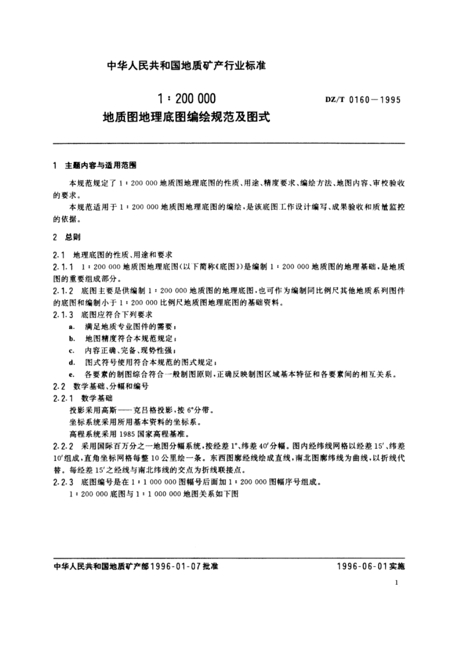 1∶200 000地质图地理底图编绘规范及图式 DZT 0160-1995.pdf_第3页