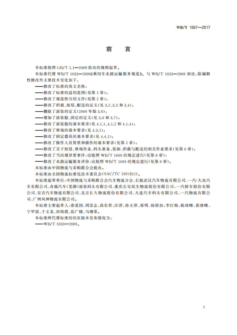 乘用车水路运输服务规范 WBT 1067-2017.pdf_第3页