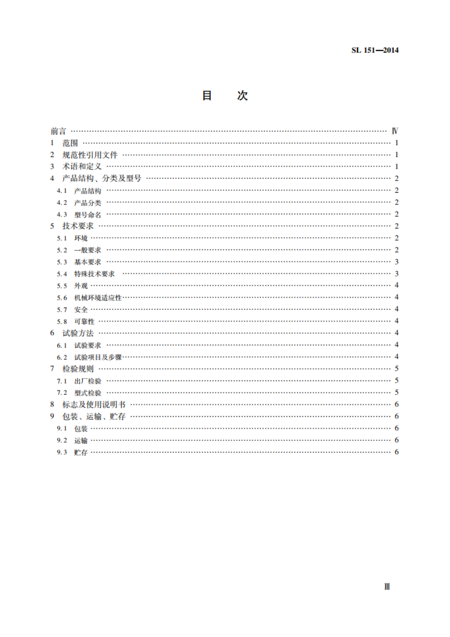 水文绞车 SL 151-2014.pdf_第3页