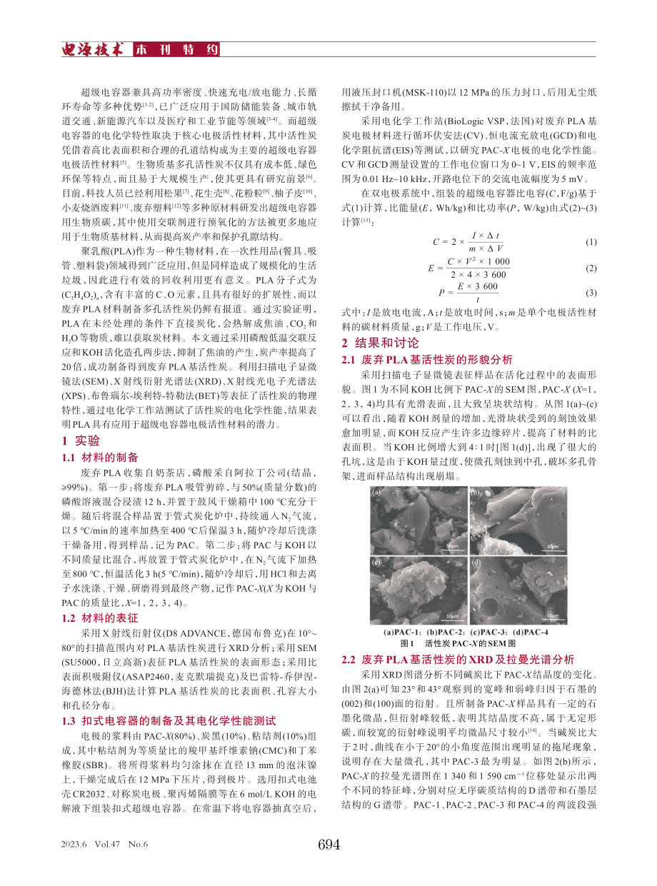 废弃PLA基活性炭的制备及其电化学性能_徐嘉晨.pdf_第2页