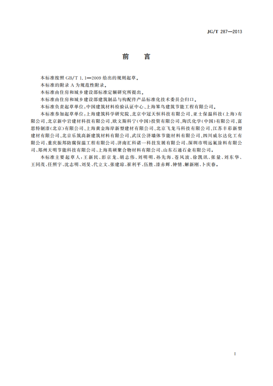 保温装饰板外墙外保温系统材料 JGT 287-2013.pdf_第3页