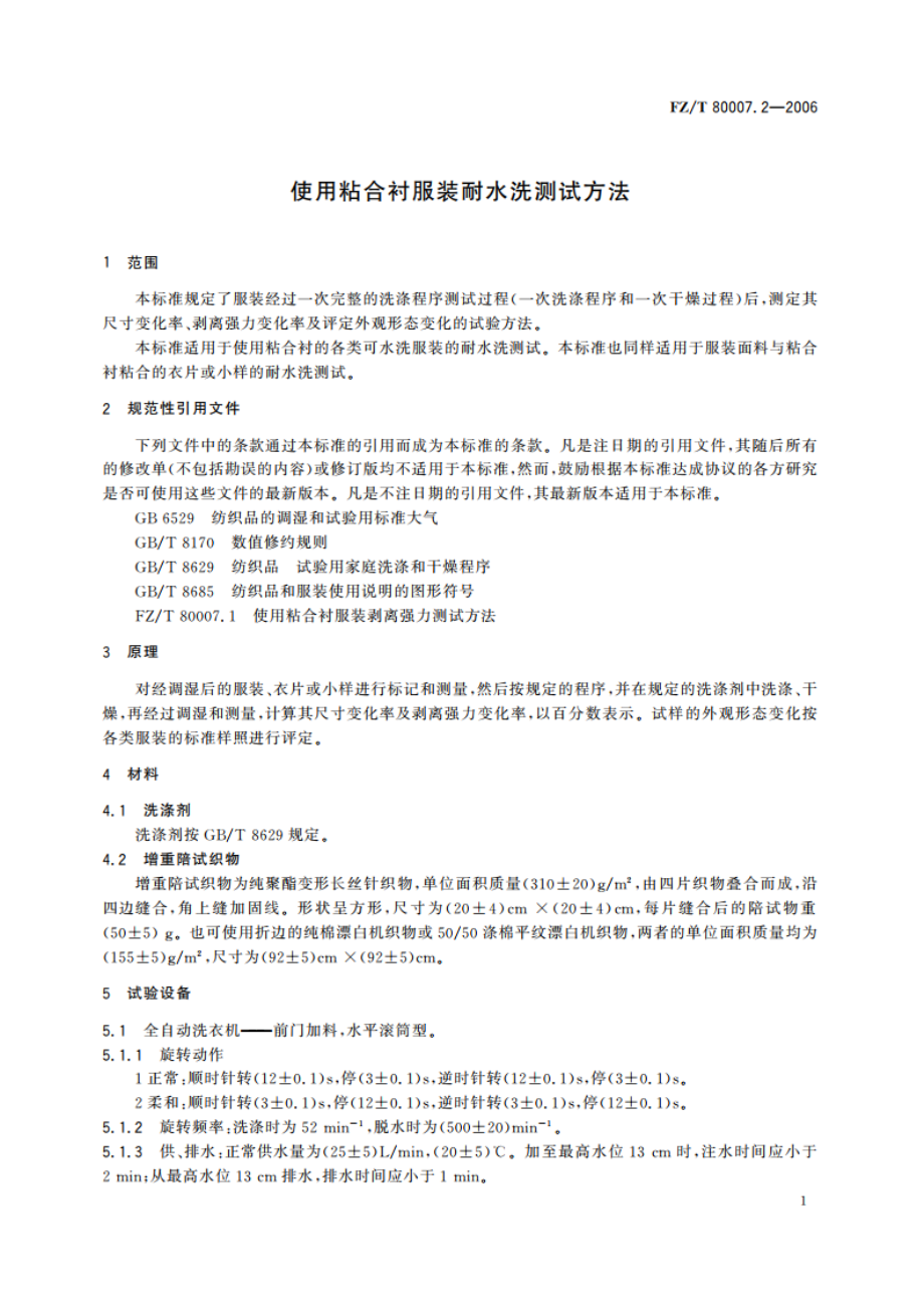 使用粘合衬服装耐水洗测试方法 FZT 80007.2-2006.pdf_第3页