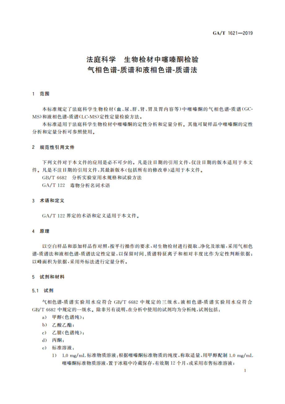 法庭科学 生物检材中噻嗪酮检验 气相色谱-质谱和液相色谱-质谱法 GAT 1621-2019.pdf_第3页