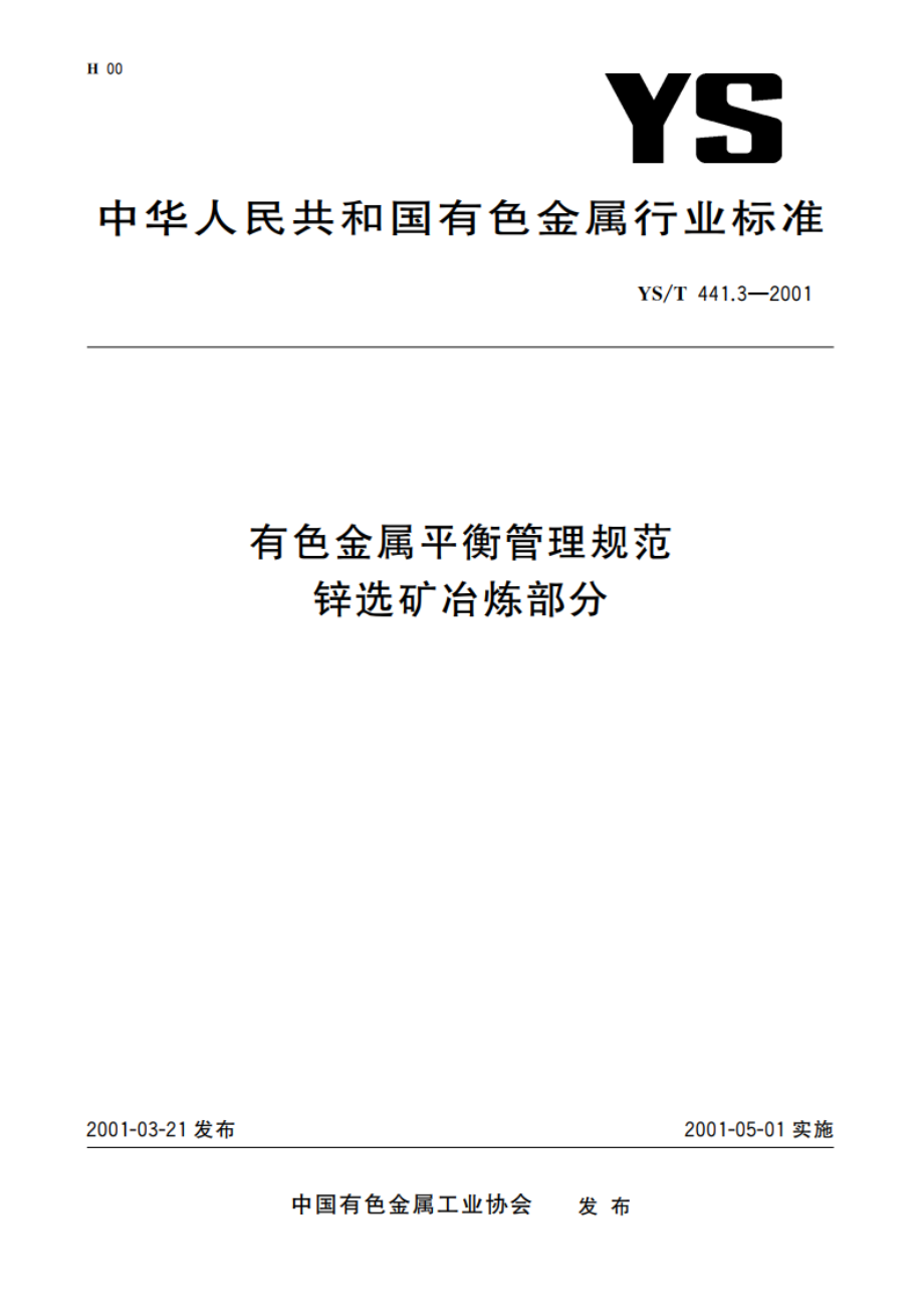 有色金属平衡管理规范 锌选矿冶炼部分 YST 441.3-2001.pdf_第1页