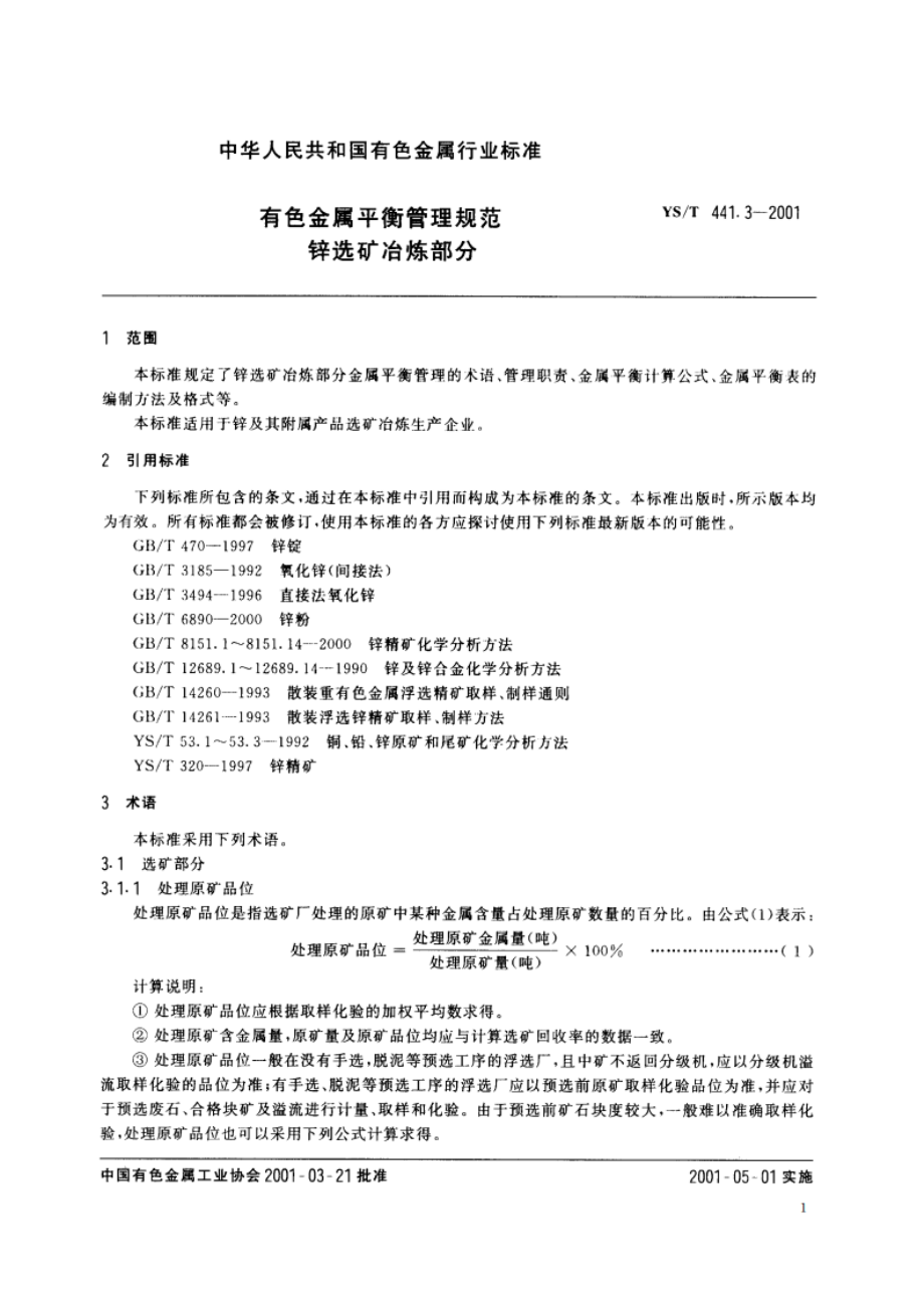 有色金属平衡管理规范 锌选矿冶炼部分 YST 441.3-2001.pdf_第3页