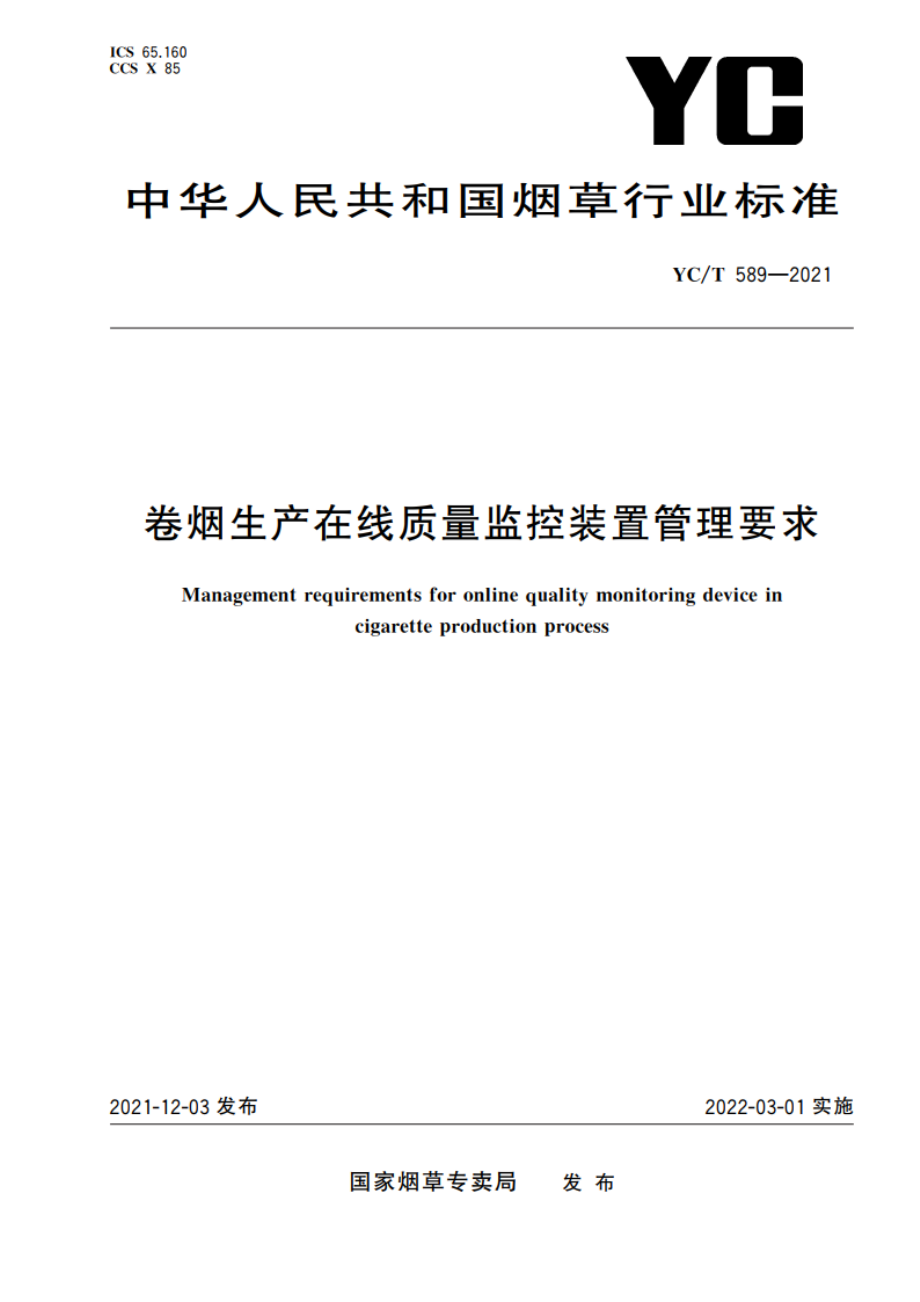 卷烟生产在线质量监控装置管理要求 YCT 589-2021.pdf_第1页