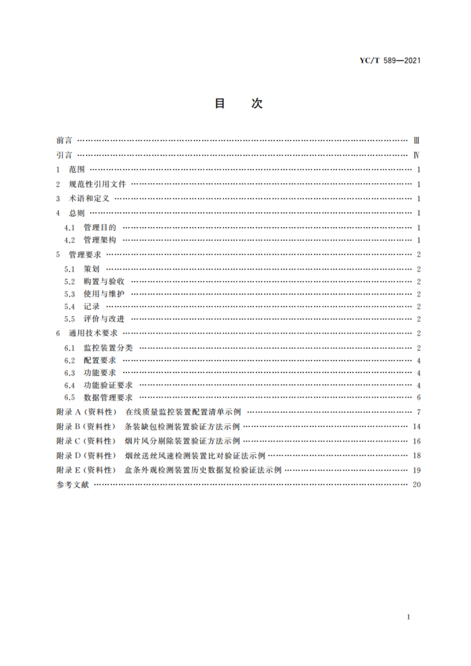 卷烟生产在线质量监控装置管理要求 YCT 589-2021.pdf_第2页