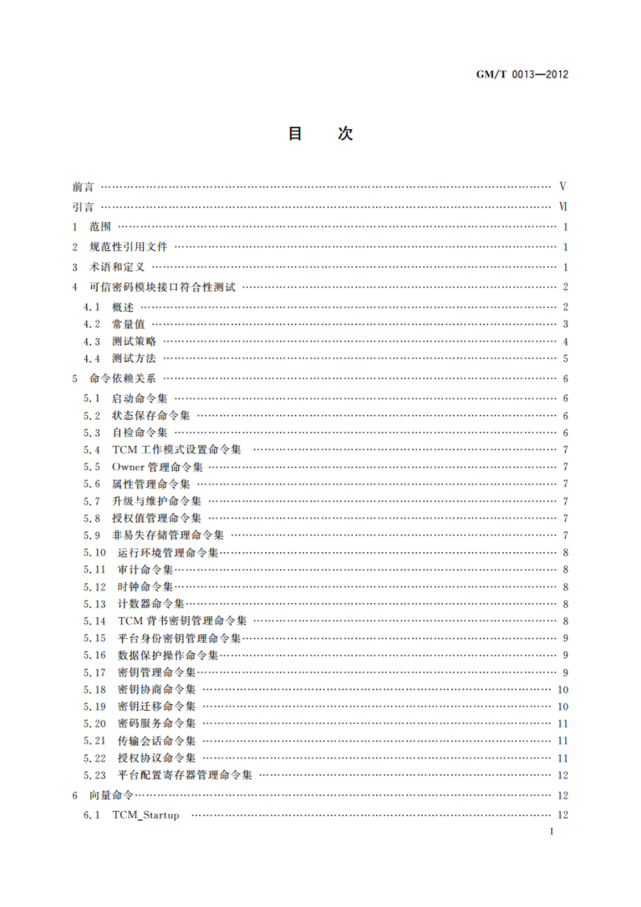 可信计算 可信密码模块接口符合性测试规范 GMT 0013-2012.pdf_第2页