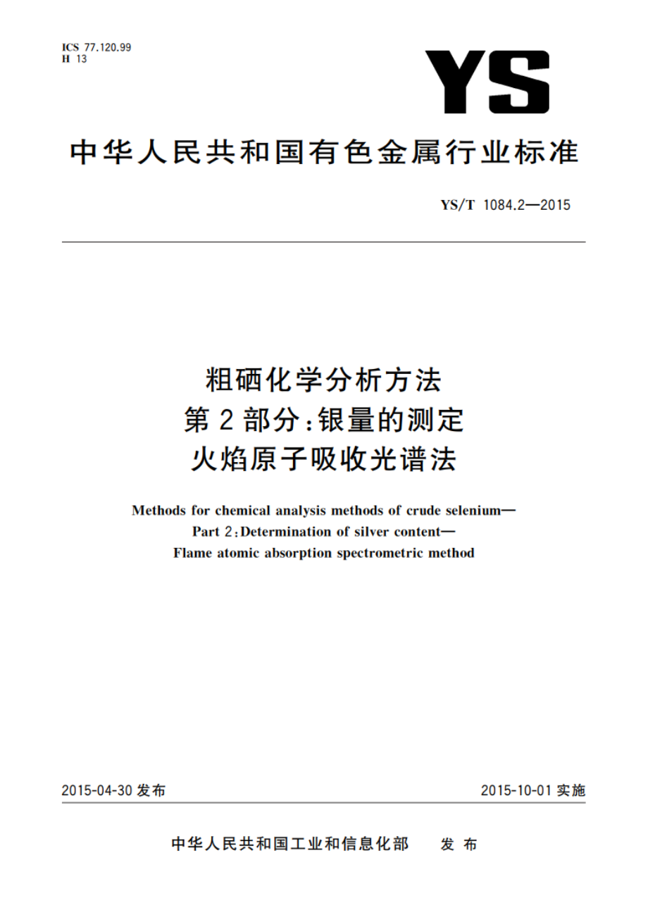 粗硒化学分析方法 第2部分：银量的测定 火焰原子吸收光谱法 YST 1084.2-2015.pdf_第1页