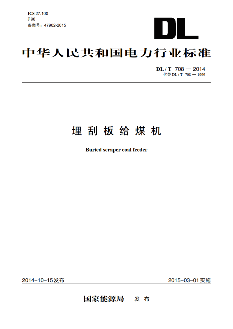 埋刮板给煤机 DLT 708-2014.pdf_第1页